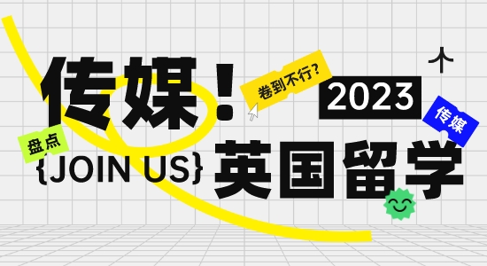 【留學(xué)干貨】“卷”到不行？英國留學(xué)傳媒專業(yè)現(xiàn)狀大盤點(diǎn)！