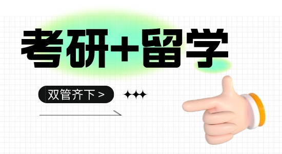 【留學(xué)干貨】考研+留學(xué)雙管齊下！英國留學(xué)，考研黨還來得及！