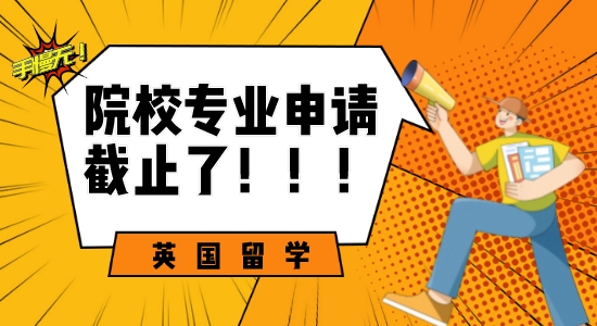 【申請(qǐng)干貨】手慢無(wú)！這些英國(guó)留學(xué)熱門(mén)專(zhuān)業(yè)即將截止申請(qǐng)！