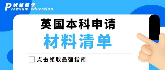 【英國(guó)本科】2023年英國(guó)本科申請(qǐng)超全具體流程清單