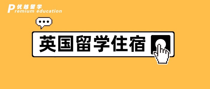 【英國(guó)留學(xué)】英國(guó)碩士留學(xué)┃除了學(xué)費(fèi)，房租最貴，選之前千萬擦亮眼!