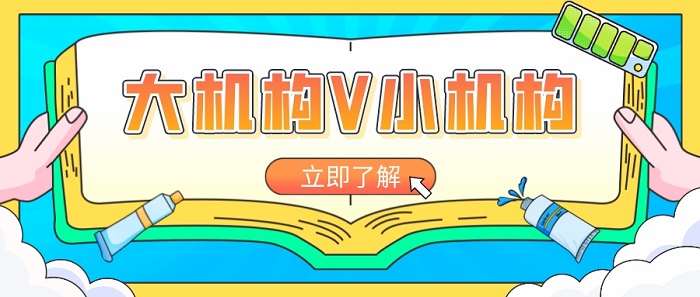 【英國機構(gòu)】英國留學(xué)申請中介：大機構(gòu)和小機構(gòu)如何選?