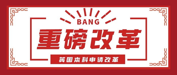 【申請(qǐng)干貨】從此，英國(guó)本科申請(qǐng)?jiān)贌o(wú)個(gè)人陳述(PS)