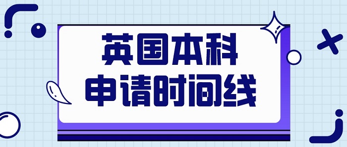 【英國(guó)留學(xué)】23fall英國(guó)本科UCAS申請(qǐng)攻略，附合理時(shí)間規(guī)劃