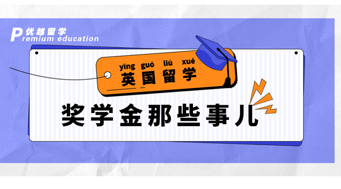 【英國留學(xué)】幫你省學(xué)費！英國QS前100大學(xué)獎學(xué)金大盤點