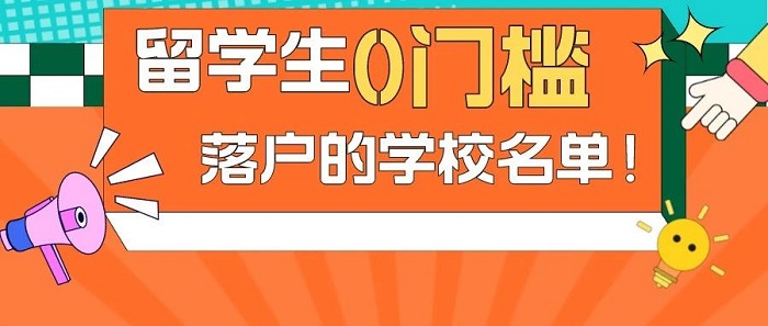 【留學政策】出國留學不要等，149所國際院校留學生0門檻落戶上海!