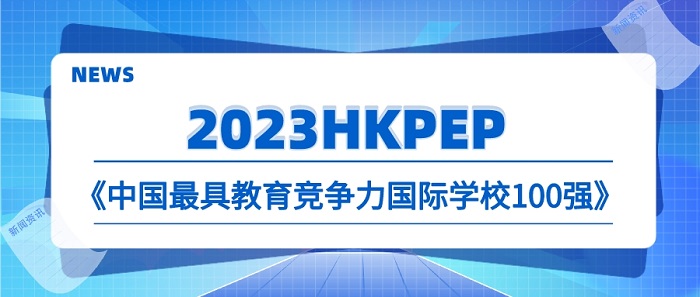 【申請(qǐng)干貨】2023國(guó)際學(xué)校中國(guó)百?gòu)?qiáng)榜發(fā)布，對(duì)英國(guó)本科申請(qǐng)釋放哪些信號(hào)？