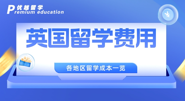 【留學(xué)中介】不做糾結(jié)黨，這三家廣受好評(píng)的英國(guó)留學(xué)中介值得一看
