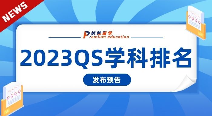 【大學(xué)排名】留學(xué)圈重磅排名，2023QS世界大學(xué)學(xué)科排名即將發(fā)布!