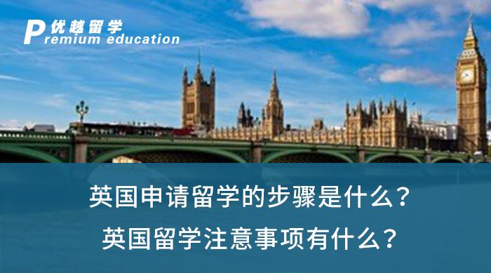 【英國留學】英國申請留學的步驟是什么？英國留學注意事項有什么？