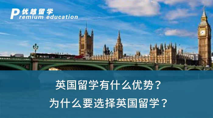【英國(guó)留學(xué)】英國(guó)留學(xué)有什么優(yōu)勢(shì)？為什么要選擇英國(guó)留學(xué)？