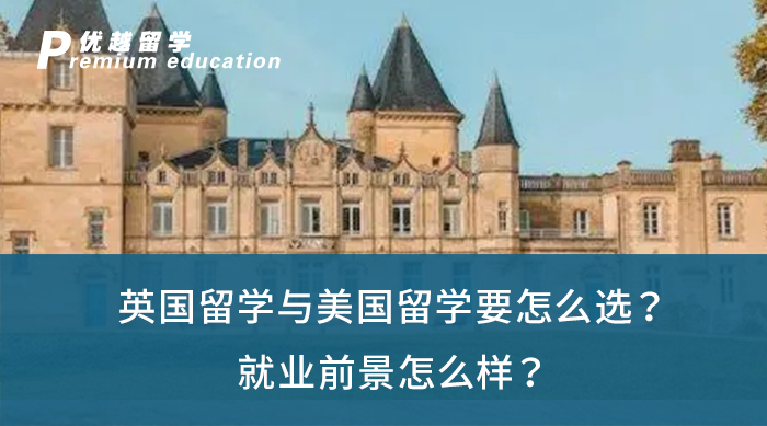 【英美留學(xué)】英國留學(xué)與美國留學(xué)要怎么選？就業(yè)前景怎么樣？