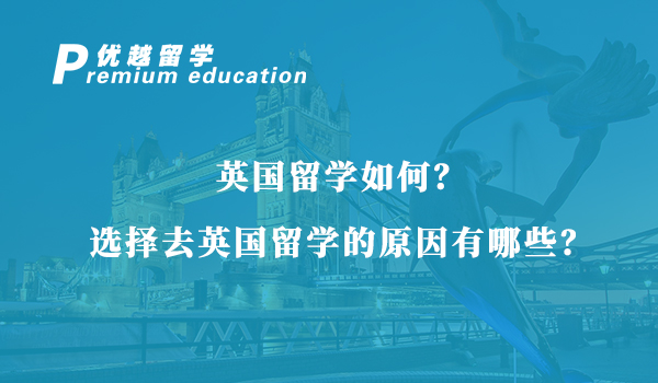 【英國留學(xué)】英國留學(xué)如何？選擇去英國留學(xué)的原因有哪些？
