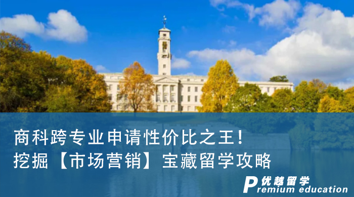 【申請干貨】英國留學寶藏專業(yè)挖掘，留學跨專業(yè)申請性價比之王！