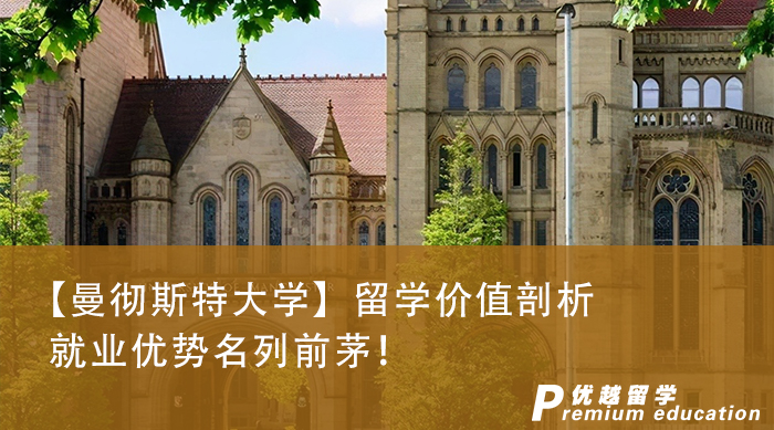  【留學咨訊】曼徹斯特大學榮登最受雇主青睞榜首，這些英國碩士申請知識你知道多少?