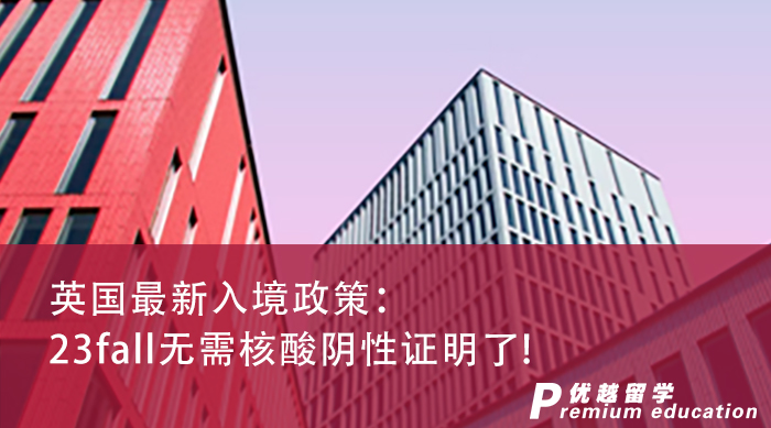 【留學咨訊】英國留學申請同學請注意，23fall無需核酸陰性證明了!