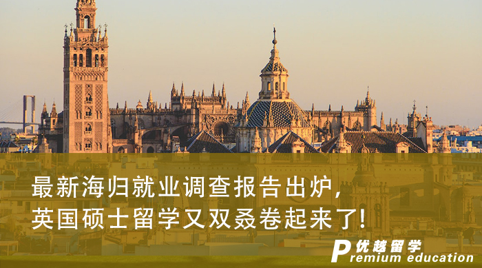 【申請干貨】最新海歸調(diào)查報告出爐，英國碩士留學(xué)又雙叒卷起來了!