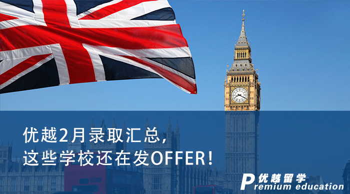 【申請干貨】23fall還來得及?優(yōu)越君帶你了解還在發(fā)offer的留學(xué)英國申請院校