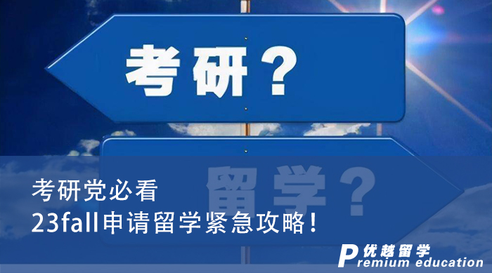 【申請干貨】2023英國碩士申請末班車，考研黨申請留學(xué)緊急攻略