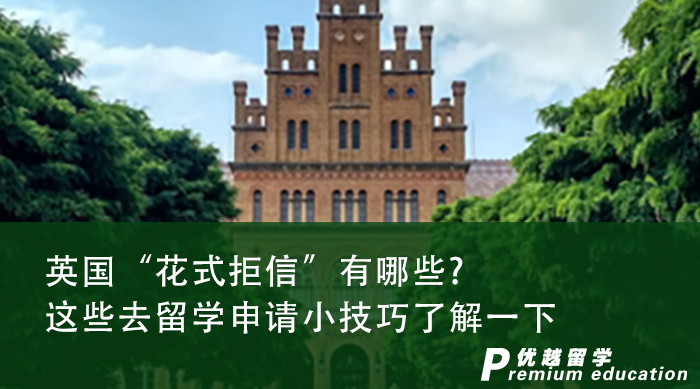 【申請干貨】遇到“花式拒信”怎么辦?這些去英國留學(xué)小技巧了解一下