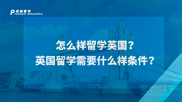 【英國留學(xué)】怎么樣留學(xué)英國？英國留學(xué)需要什么樣條件？
