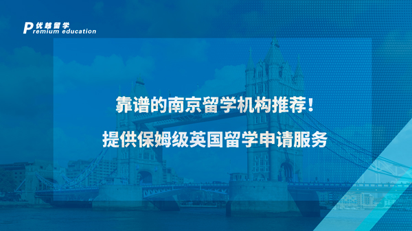 【英國(guó)留學(xué)】靠譜的南京留學(xué)機(jī)構(gòu)推薦！提供保姆級(jí)英國(guó)留學(xué)申請(qǐng)服務(wù)