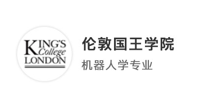 【王愛(ài)曼華】均分81，考研失利申計(jì)算機(jī)頻頻被拒，最終成功錄取KCL!
