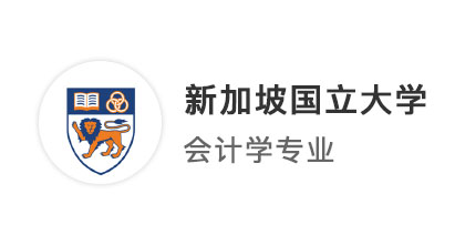 【新加坡名?！可炭品磧?nèi)卷，均分85+，成功獲錄新國立會計(jì)學(xué)offer