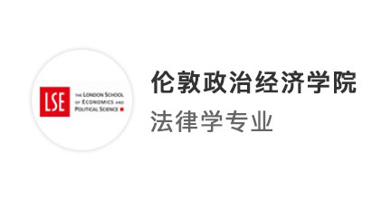 【G5名校】運(yùn)籌帷幄，看雙非學(xué)霸如愿拿下LSE女神校，實(shí)現(xiàn)offer大滿貫!