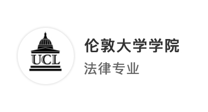 【G5名?！客陚涞纳暾堃?guī)劃+量身定制的文書=UCL法學(xué)offer