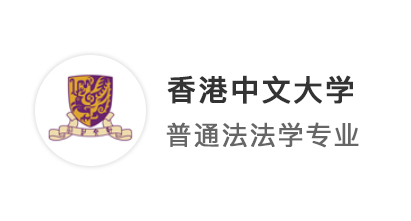 【香港名校】雙非法學(xué)生申請大滿貫！放棄曼大奔向港中文