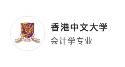 【香港名?！侩p非逆襲港中文，精心規(guī)劃穩(wěn)拿大熱會(huì)計(jì)學(xué)offer！