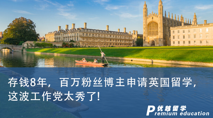 【申請干貨】存錢8年，百萬粉絲博主申請英國留學(xué)，這波工作黨太秀了!