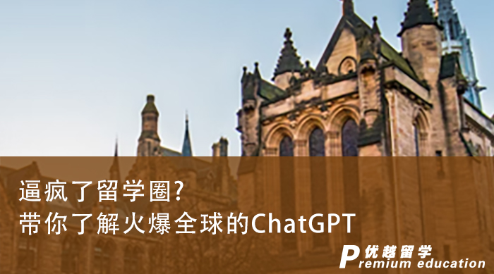 【留學(xué)圈動態(tài)】逼瘋了留學(xué)圈?留學(xué)中介服務(wù)機構(gòu)帶你了解火爆全球的ChatGPT