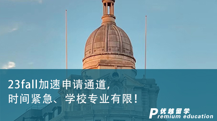【英國留學(xué)】23fall加速申請通道，時間緊急、學(xué)校專業(yè)有限！