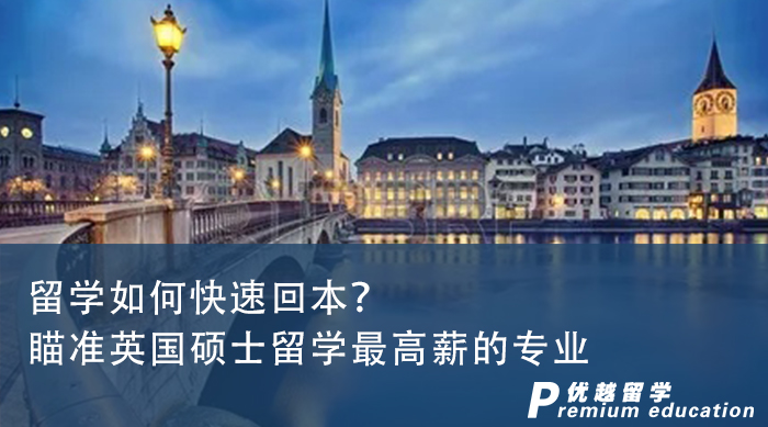 【申請干貨】留學(xué)如何快速回本？一篇文章吃透英國碩士留學(xué)最高薪的專業(yè)