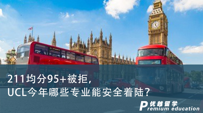 【申請干貨】211均分95+被拒，UCL今年哪些專業(yè)能安全著陸？