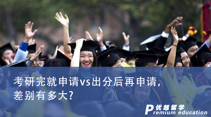 【申請干貨】英國碩士申請|考研完就申請vs出分后再申請，差別有多大?