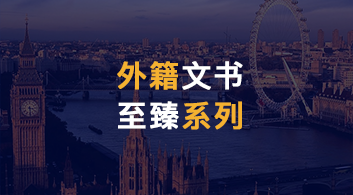  【外籍文書(shū)】?jī)?yōu)越留學(xué)全新升級(jí)留學(xué)產(chǎn)品--“至臻系列”