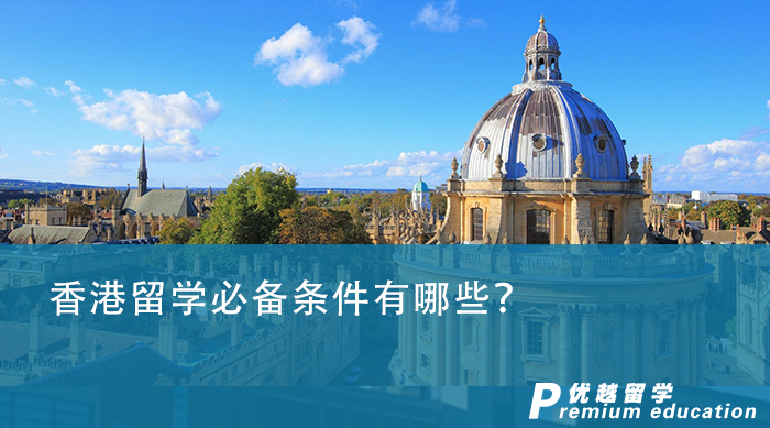 【香港留學(xué)】香港留學(xué)必備條件有哪些？光有成績(jī)就夠了嗎？