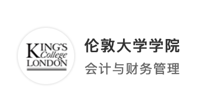 【英碩申請(qǐng)】文科跨申商科，手握KCL、杜倫會(huì)計(jì)碩士offer！