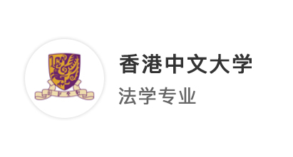 【香港留學(xué)】?jī)?yōu)越北京Joann：從雙非到港中文，除了LLM，法學(xué)生還能申哪些專業(yè)？