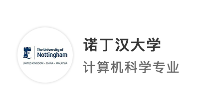 【英國(guó)TOP10】均分低于80，手握6個(gè)offer，成功卷進(jìn)諾丁漢CS碩士