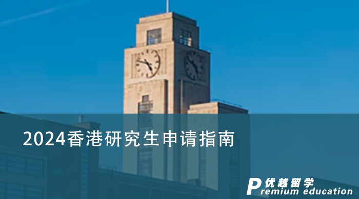 【香港留學(xué)】香港研究生申請(qǐng)條件有哪些？留學(xué)費(fèi)用需要準(zhǔn)備多少？