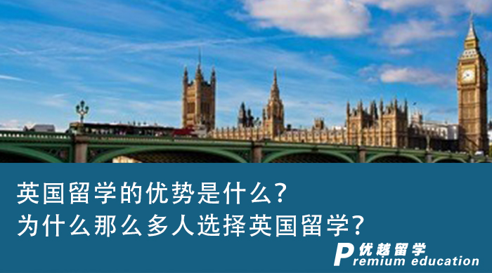 【英國(guó)留學(xué)】英國(guó)留學(xué)的優(yōu)勢(shì)是什么？為什么那么多人選擇英國(guó)留學(xué)？