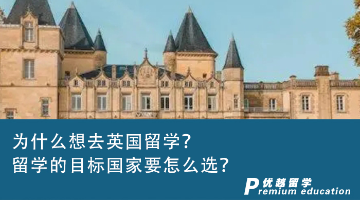 【英國留學(xué)】為什么想去英國留學(xué)？留學(xué)的目標(biāo)國家要怎么選？