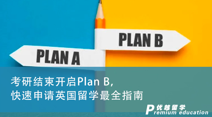 【申請干貨】考研結(jié)束開啟Plan B，快速申請英國留學(xué)最全指南