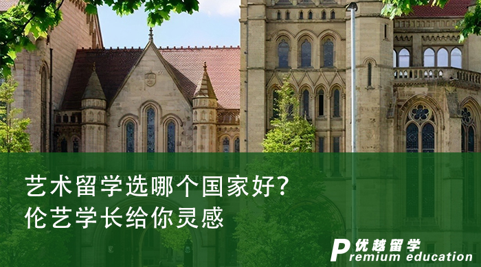 【英國留學】藝術留學選哪個國家好？倫藝學長給你靈感