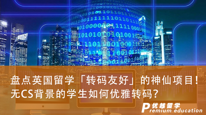 【申請(qǐng)干貨】盤(pán)點(diǎn)英國(guó)留學(xué)「轉(zhuǎn)碼友好」的神仙項(xiàng)目！無(wú)CS背景的學(xué)生如何優(yōu)雅轉(zhuǎn)碼？