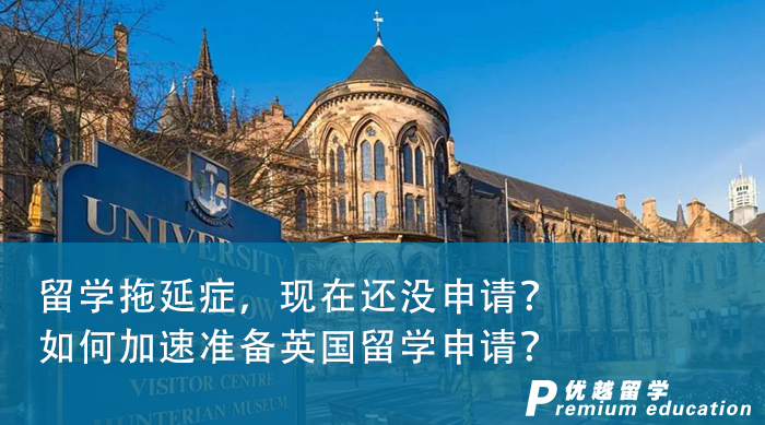 【申請(qǐng)干貨】留學(xué)拖延癥，現(xiàn)在還沒(méi)申請(qǐng)？如何加速準(zhǔn)備英國(guó)留學(xué)申請(qǐng)？